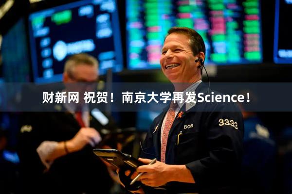 财新网 祝贺！南京大学再发Science！