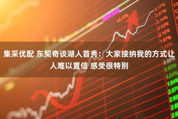 集采优配 东契奇谈湖人首秀：大家接纳我的方式让人难以置信 感受很特别