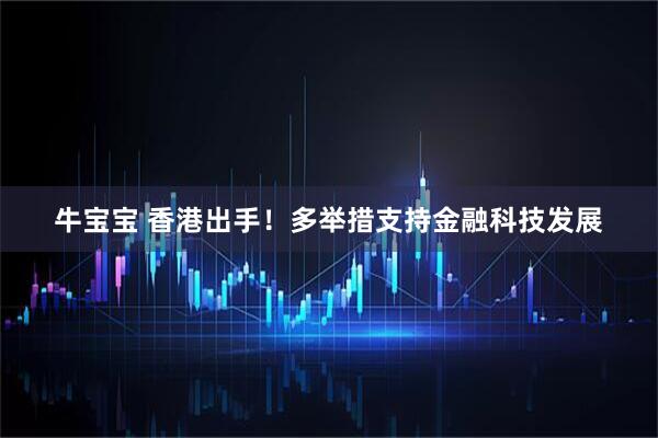 牛宝宝 香港出手！多举措支持金融科技发展