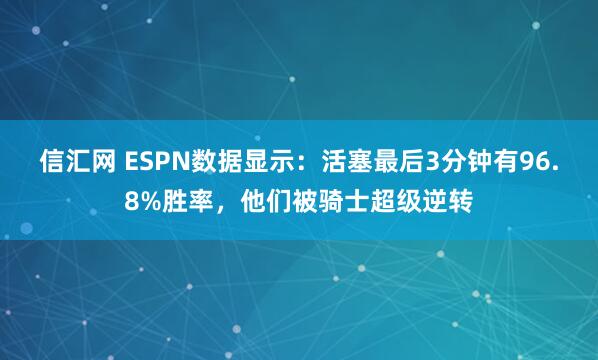 信汇网 ESPN数据显示：活塞最后3分钟有96.8%胜率，他们被骑士超级逆转